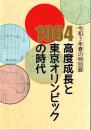 1964 高度成長と東京オリンピックの時代 : 令和3年春の特別展