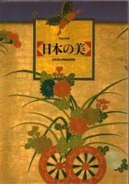 日本の美 東京国立博物館巡回展 平成5年度
