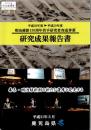 研究成果報告書 : 明治維新150周年若手研究者育成事業