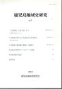 鹿児島地域史研究 No.5