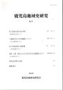鹿児島地域史研究 No.6