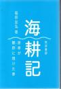 海耕記: 原耕が鰹群に翔けた夢