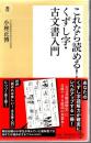 これなら読める!くずし字・古文書入門