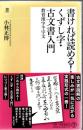 書ければ読める!くずし字・古文書入門