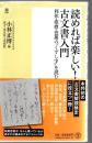 読めれば楽しい!古文書入門