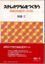 ステレオグラムをつくろう : あなたも3Dアーティスト