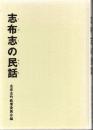 志布志の民話