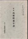 詳説 西郷隆盛年譜 敬天愛人第10号別冊