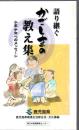 語り継ぐかごしまの教え集 : 少年少女へのメッセージ