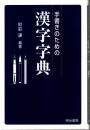 手書きのための漢字字典