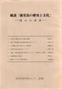 補説 鹿児島の歴史と文化 展示の背景
