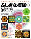 ふしぎな模様の描き方 : だまし絵、隠し絵から浮かび上がる模様まで : 色鉛筆と定規で、すらすら描ける!