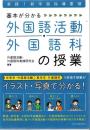 基本が分かる 外国語活動・外国語科の授業―実践！新学習指導要領