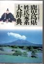 角川日本姓氏歴史人物大辞典