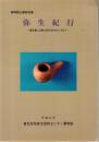 弥生紀行 : 鹿児島と北部九州の文化をたずねて 黎明館企画特別展