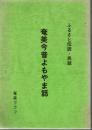 奄美今昔よもやま話 : ふるさとの伝説・民話 奄美グラフ50号発刊記念抜粋編纂号