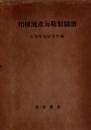 相模湾産海鞘類図譜