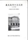 鹿児島市の文化財 : 指定文化財の解説