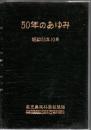 50年のあゆみ : 創立50周年記念