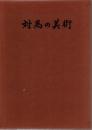 対馬の美術