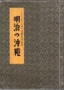 明治の沖縄 1896年6月発行「沖縄風俗図」復刻