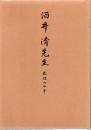 酒井清先生教壇六十年