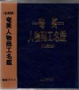 奄美人物商工名鑑 : 全国版 : 平成三年版