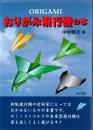 おりがみ飛行機の本