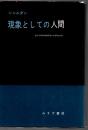 現象としての人間