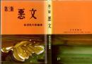 悪文