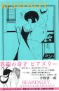 異端の奇才　ビアズリー