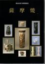 薩摩焼 : 400年の伝統とパリを魅了した美 : 日仏交流150周年記念・薩摩焼パリ伝統美展開催記念展