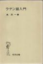 ラテン語入門