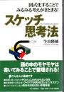 スケッチ思考法 : 図式化することでみるみる考えがまとまる!