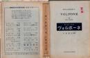 ヴォルポーネ ＜篠崎英米文学研究双書＞ (12)