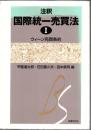 注釈国際統一売買法
