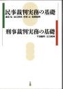民事裁判実務の基礎 刑事裁判実務の基礎