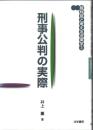 刑事公判の実際