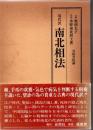 南北相法 : 現代訳 天保書院蔵