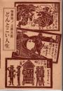 どんとこい人生 : 快男児!上原三郎
