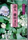 詩人藤田文江 : 支え合った同時代の詩人たち