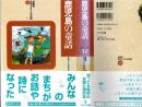 鹿児島の童話