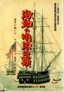 激動の明治維新 : 世界が動いたその時日本は薩摩は琉球は : ペリー来航150年・薩英戦争140年黎明館開館20周年記念企画特別展