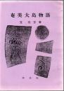 奄美大島物語 悠学夢創塾復刻