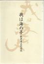 我は海の子 歌碑建立記念誌