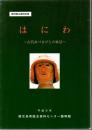 「はにわ…古代あづまびとの風景…」図録 : 黎明館企画特別展