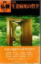 季刊仏教 No42 生老病死の哲学 : 特集