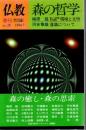 季刊 仏教 No28 森の哲学 : 特集