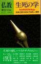 季刊 仏教 No27 生死の学 : biothanatology : 特集
