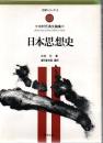 日本思想史 : 中村元英文論集